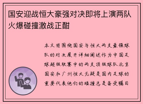 国安迎战恒大豪强对决即将上演两队火爆碰撞激战正酣