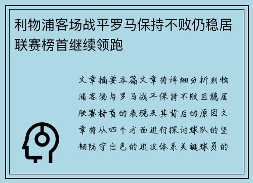 利物浦客场战平罗马保持不败仍稳居联赛榜首继续领跑