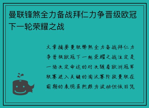 曼联锋煞全力备战拜仁力争晋级欧冠下一轮荣耀之战