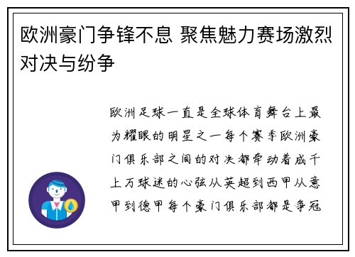 欧洲豪门争锋不息 聚焦魅力赛场激烈对决与纷争