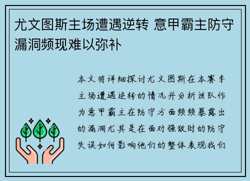 尤文图斯主场遭遇逆转 意甲霸主防守漏洞频现难以弥补