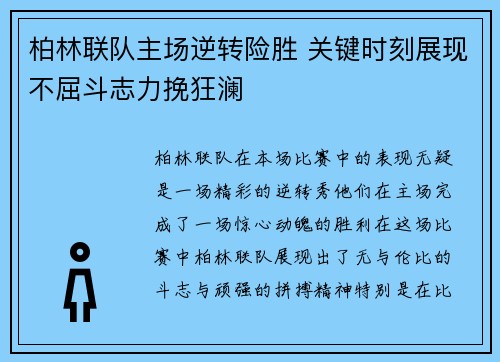 柏林联队主场逆转险胜 关键时刻展现不屈斗志力挽狂澜