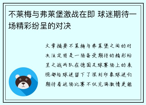 不莱梅与弗莱堡激战在即 球迷期待一场精彩纷呈的对决