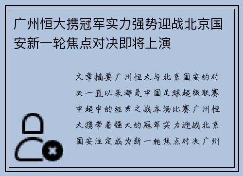 广州恒大携冠军实力强势迎战北京国安新一轮焦点对决即将上演