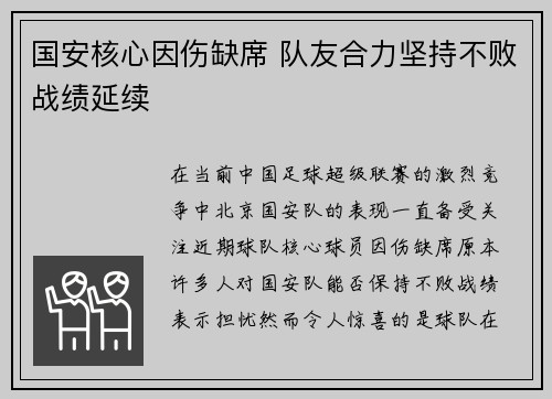 国安核心因伤缺席 队友合力坚持不败战绩延续