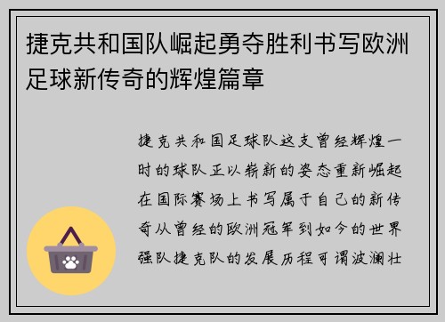 捷克共和国队崛起勇夺胜利书写欧洲足球新传奇的辉煌篇章