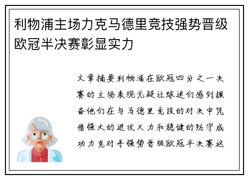 利物浦主场力克马德里竞技强势晋级欧冠半决赛彰显实力