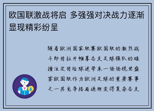 欧国联激战将启 多强强对决战力逐渐显现精彩纷呈