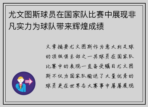 尤文图斯球员在国家队比赛中展现非凡实力为球队带来辉煌成绩