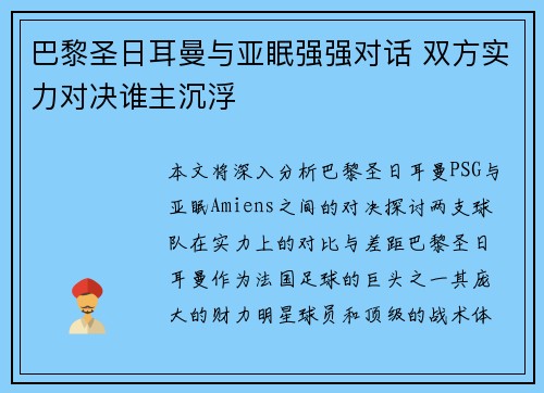 巴黎圣日耳曼与亚眠强强对话 双方实力对决谁主沉浮