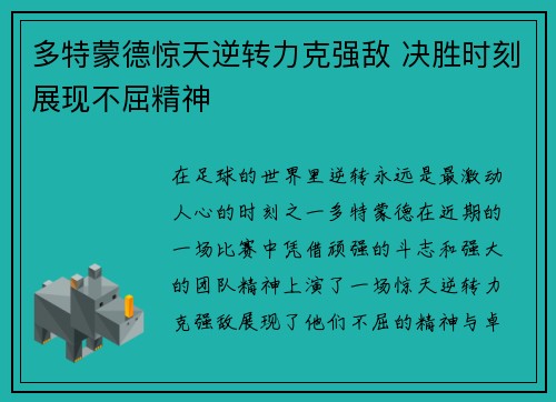 多特蒙德惊天逆转力克强敌 决胜时刻展现不屈精神