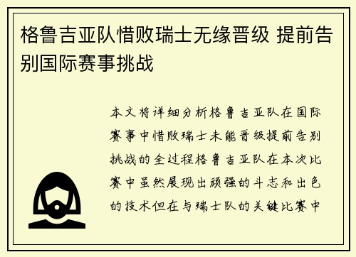 格鲁吉亚队惜败瑞士无缘晋级 提前告别国际赛事挑战