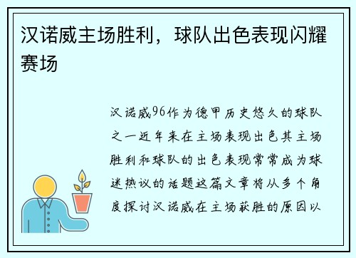 汉诺威主场胜利，球队出色表现闪耀赛场