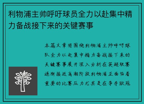 利物浦主帅呼吁球员全力以赴集中精力备战接下来的关键赛事