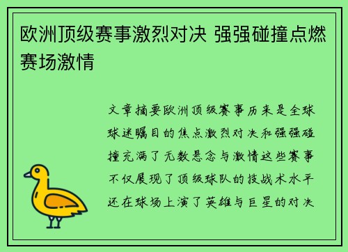 欧洲顶级赛事激烈对决 强强碰撞点燃赛场激情