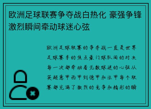 欧洲足球联赛争夺战白热化 豪强争锋激烈瞬间牵动球迷心弦