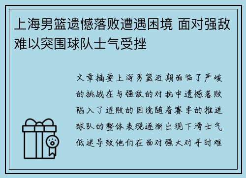 上海男篮遗憾落败遭遇困境 面对强敌难以突围球队士气受挫