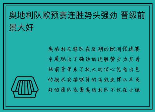 奥地利队欧预赛连胜势头强劲 晋级前景大好