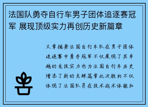 法国队勇夺自行车男子团体追逐赛冠军 展现顶级实力再创历史新篇章
