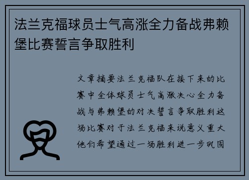 法兰克福球员士气高涨全力备战弗赖堡比赛誓言争取胜利