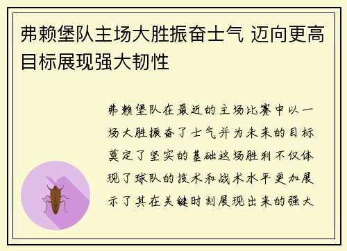 弗赖堡队主场大胜振奋士气 迈向更高目标展现强大韧性