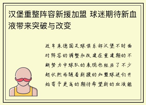 汉堡重整阵容新援加盟 球迷期待新血液带来突破与改变