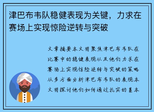 津巴布韦队稳健表现为关键，力求在赛场上实现惊险逆转与突破