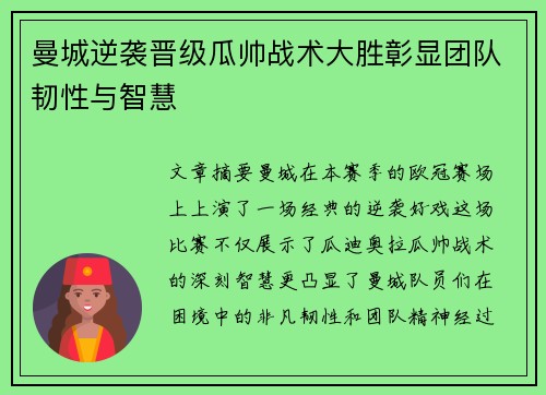 曼城逆袭晋级瓜帅战术大胜彰显团队韧性与智慧