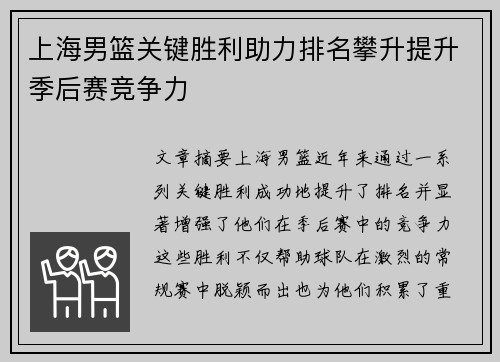 上海男篮关键胜利助力排名攀升提升季后赛竞争力
