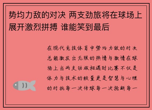 势均力敌的对决 两支劲旅将在球场上展开激烈拼搏 谁能笑到最后
