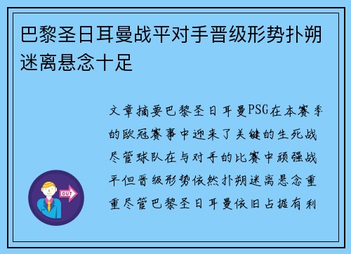 巴黎圣日耳曼战平对手晋级形势扑朔迷离悬念十足