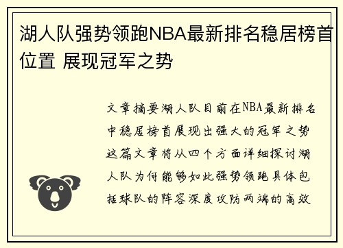 湖人队强势领跑NBA最新排名稳居榜首位置 展现冠军之势