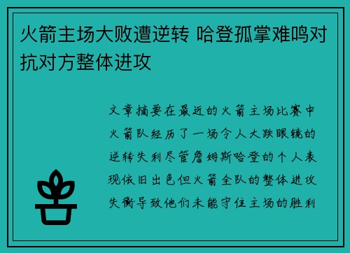火箭主场大败遭逆转 哈登孤掌难鸣对抗对方整体进攻