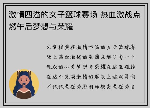 激情四溢的女子篮球赛场 热血激战点燃午后梦想与荣耀