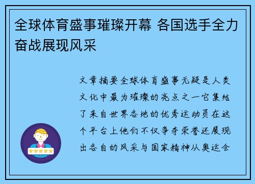 全球体育盛事璀璨开幕 各国选手全力奋战展现风采