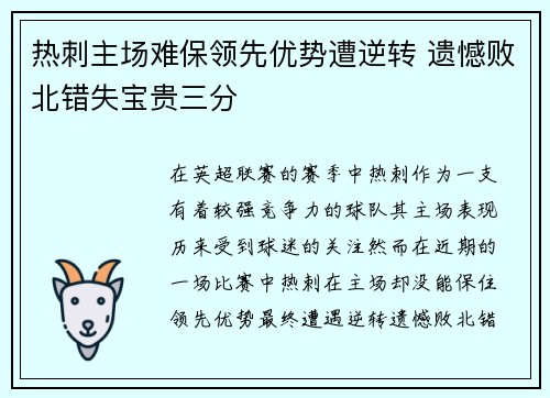 热刺主场难保领先优势遭逆转 遗憾败北错失宝贵三分