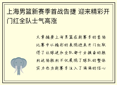 上海男篮新赛季首战告捷 迎来精彩开门红全队士气高涨