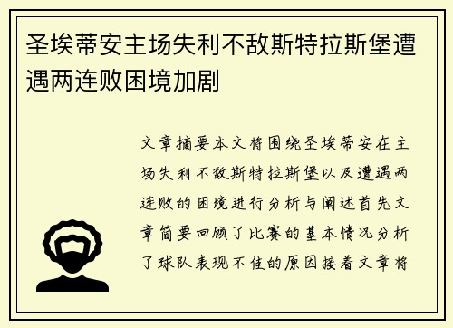 圣埃蒂安主场失利不敌斯特拉斯堡遭遇两连败困境加剧