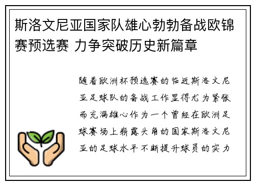斯洛文尼亚国家队雄心勃勃备战欧锦赛预选赛 力争突破历史新篇章