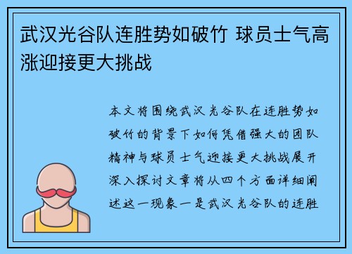 武汉光谷队连胜势如破竹 球员士气高涨迎接更大挑战