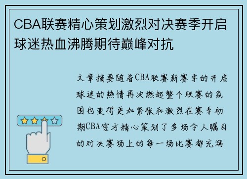 CBA联赛精心策划激烈对决赛季开启 球迷热血沸腾期待巅峰对抗