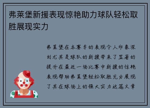 弗莱堡新援表现惊艳助力球队轻松取胜展现实力