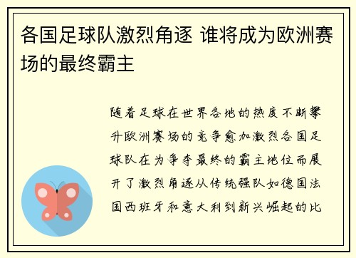 各国足球队激烈角逐 谁将成为欧洲赛场的最终霸主