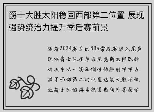 爵士大胜太阳稳固西部第二位置 展现强势统治力提升季后赛前景