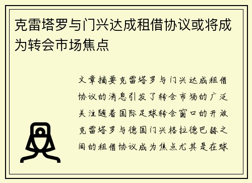 克雷塔罗与门兴达成租借协议或将成为转会市场焦点