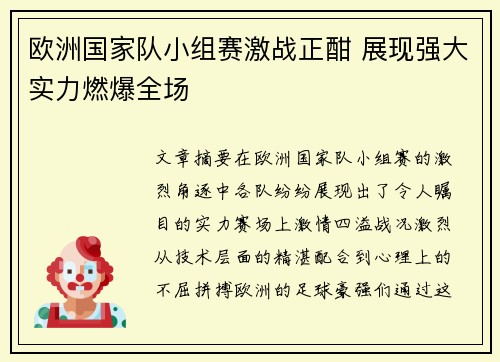 欧洲国家队小组赛激战正酣 展现强大实力燃爆全场