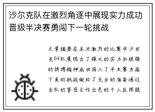 沙尔克队在激烈角逐中展现实力成功晋级半决赛勇闯下一轮挑战