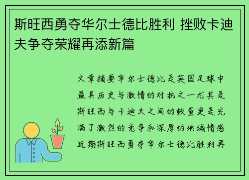 斯旺西勇夺华尔士德比胜利 挫败卡迪夫争夺荣耀再添新篇