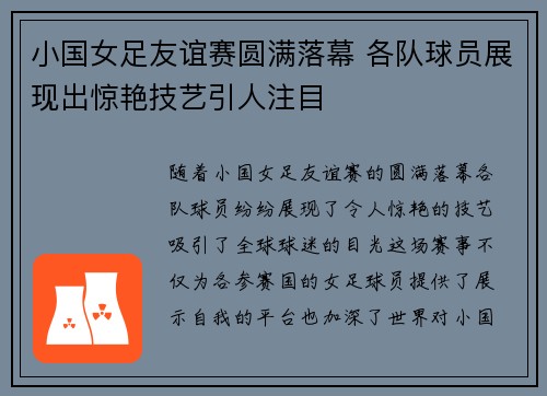小国女足友谊赛圆满落幕 各队球员展现出惊艳技艺引人注目