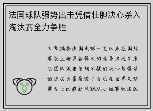 法国球队强势出击凭借壮胆决心杀入淘汰赛全力争胜